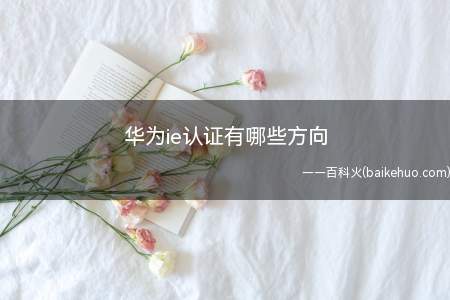 华为ie认证有哪些方向