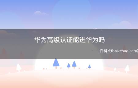 华为高级认证能进华为吗