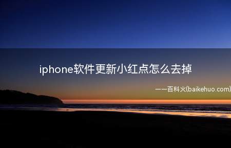 iphone软件更新小红点怎么去掉(iOS15iphone软件更新小红点去掉总共需要3步操作)