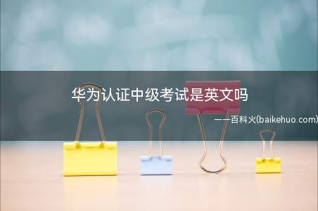 华为认证中级考试是英文吗