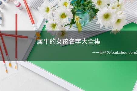 属牛的女孩名字大全集（属牛的女孩名字有哪些）