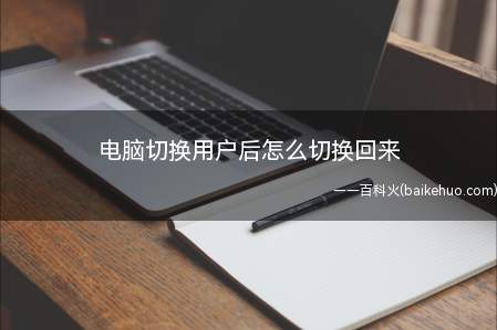 电脑切换用户后怎么切换回来
