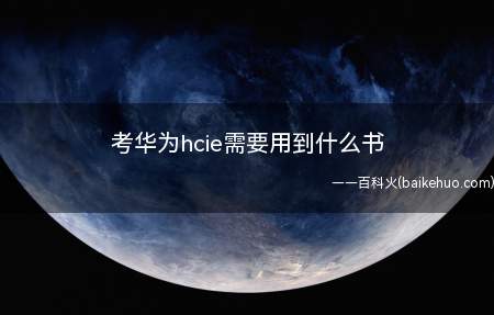 考华为hcie需要用到什么书