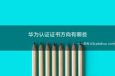 华为认证证书方向有哪些