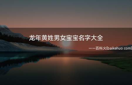 龙年黄姓男女宝宝名字大全