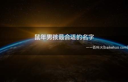鼠年男孩最合适的名字(鼠年男孩最合适的名字推荐)