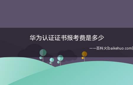 华为认证证书报考费是多少