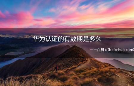 华为认证的有效期是多久