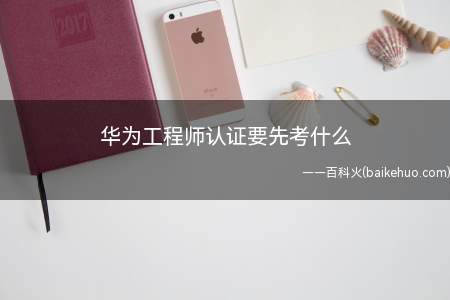 华为工程师认证要先考什么