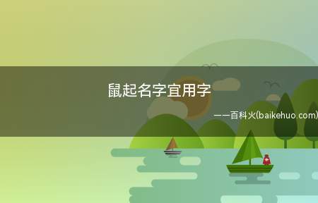 鼠起名字宜用字（属鼠起名字的宜用字有哪些）