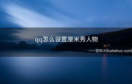 qq怎么设置厘米秀人物(qq设置厘米秀人物的方法)