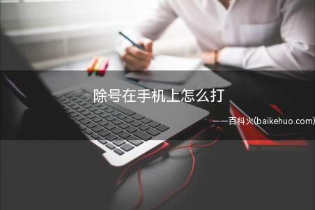 除号在手机上怎么打本次操作以华为p30为例,具体操作步骤