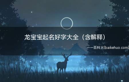 龙宝宝起名好字大全(含解释)(龙宝宝起名好字有哪些)