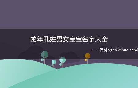 龙年孔姓男女宝宝名字大全