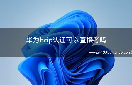 华为hcip认证可以直接考吗