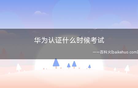 华为认证什么时候考试