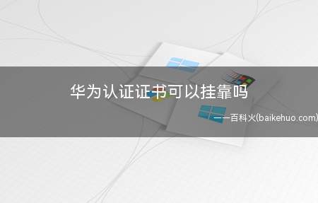 华为认证证书可以挂靠吗