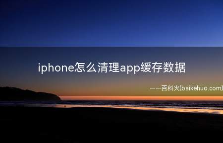 iphone怎么清理app缓存数据