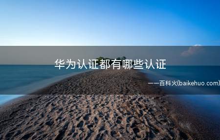 华为认证都有哪些认证