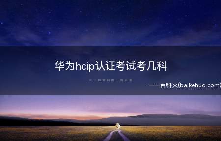 华为hcip认证考试考几科