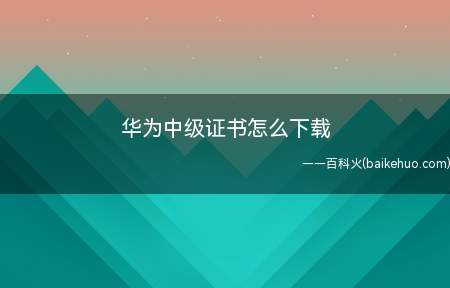 华为中级证书怎么下载