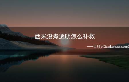 西米没煮透明怎么补救