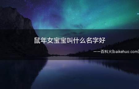 鼠年女宝宝叫什么名字好