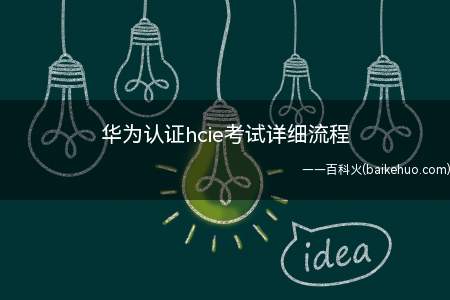 华为认证hcie考试详细流程