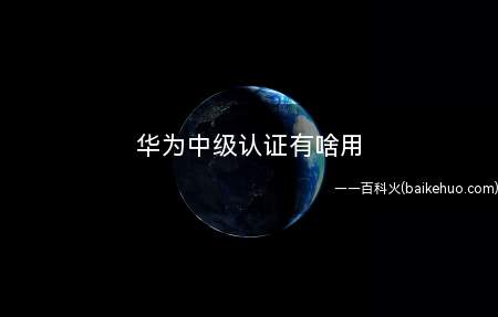 华为中级认证有啥用(华为中级认证有啥用 hcip报名条件)