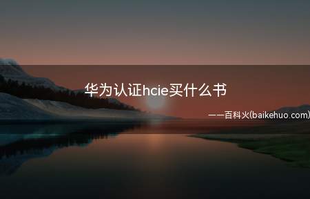 华为认证hcie买什么书