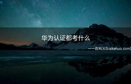 华为认证都考什么(华为认证都考什么 hcia考试内容)