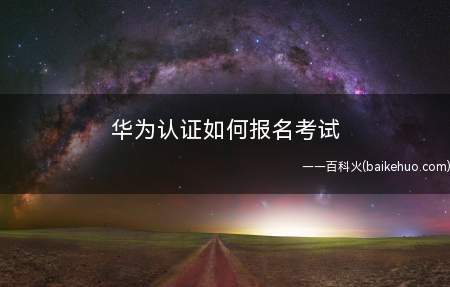 华为认证如何报名考试