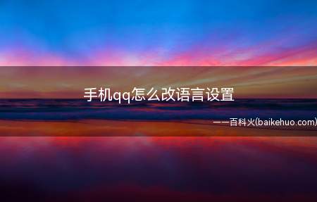 手机qq怎么改语言设置(手机qq改语言设置的方法)