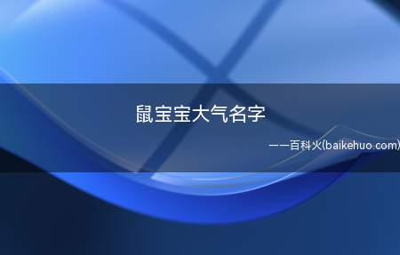 鼠宝宝大气名字（鼠宝宝大气名字有哪些）