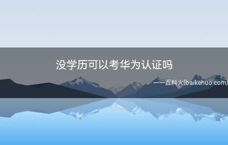没学历可以考华为认证吗