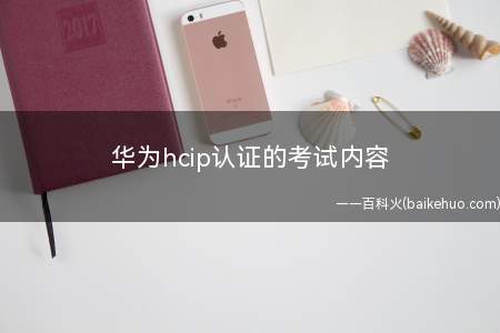 华为hcip认证的考试内容