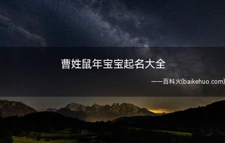 曹姓鼠年宝宝起名大全(曹姓鼠年宝宝起名有哪些)