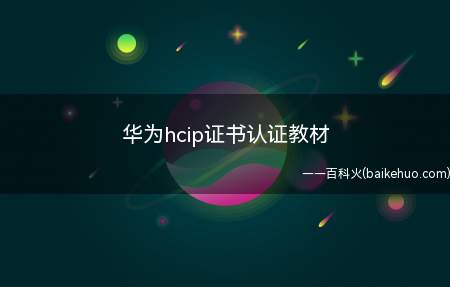 华为hcip证书认证教材