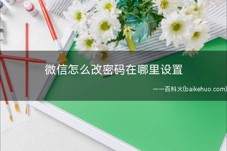 微信怎么改密码在哪里设置(华为Mate40 Pro系统)