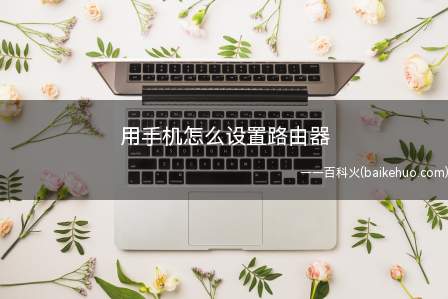 用手机设置路由器的方法:安卓系统和iOS系统操作方法一致