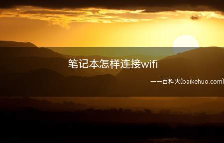 笔记本怎样连接wifi(笔记本连接wifi的方法)
