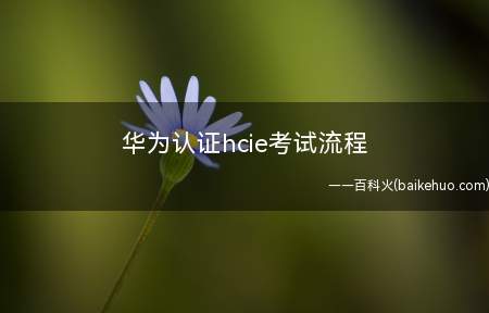 华为认证hcie考试流程