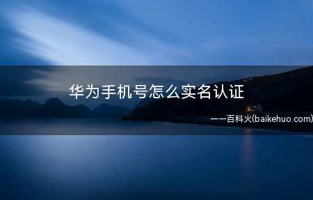 华为手机号怎么实名认证