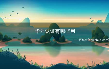 华为认证有哪些用