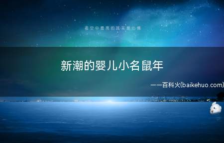 新潮的婴儿小名鼠年(鼠年新潮的婴儿小名有哪些)
