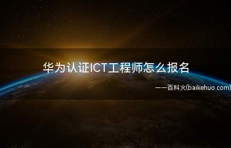 华为认证ICT工程师怎么报名
