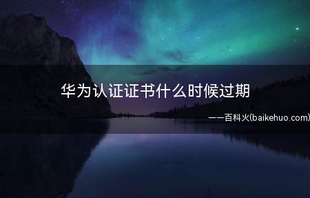 华为认证证书什么时候过期