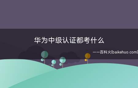 华为中级认证都考什么