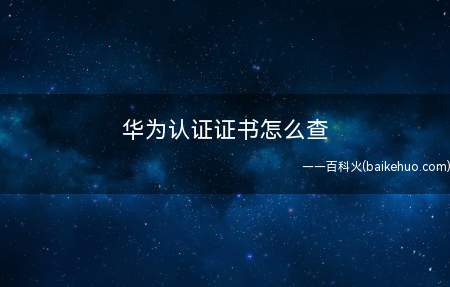 华为认证证书怎么查（华为认证证书要怎么查看）