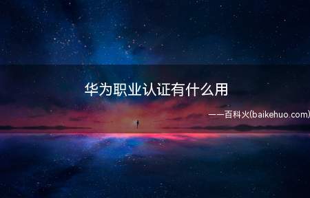 华为职业认证有什么用